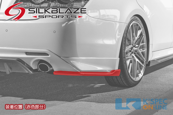 SilkBlazeクラウン210 後期 リアサイドスプリッター 未使用 tsr21mc-rss_2.jpg