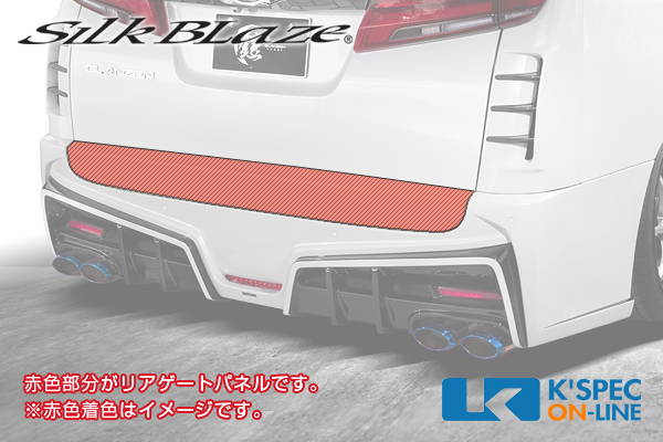 トヨタ【30系アルファード[S] 後期】SilkBlaze GLANZEN 鎧 リア