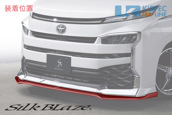 トヨタ【90系ヴォクシー】SilkBlaze フロントリップスポイラー トヨタ【90系ヴォクシー】SilkBlaze フロントリップスポイラー