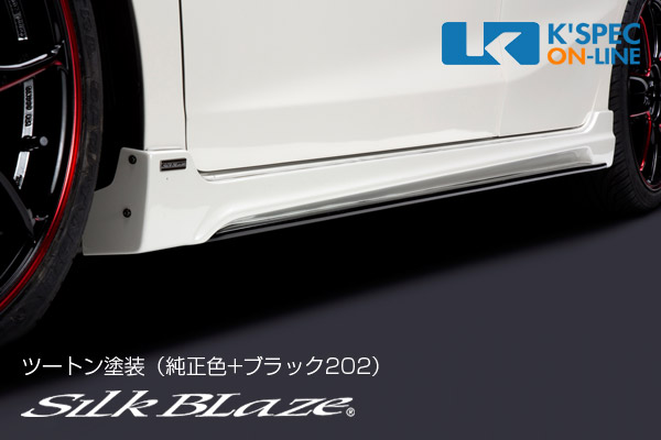 ホンダ【フィット GK3/4/5/6】SilkBlaze サイドステップ | SilkBlaze
