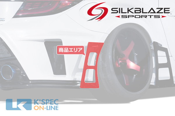 トヨタ【GR86】SilkBlaze Sports リアカナード タイプB | SilkBlaze