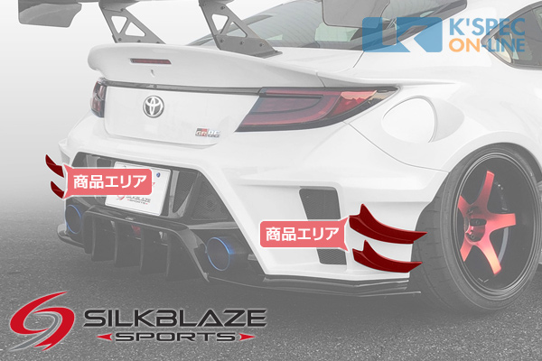 トヨタ【GR86】SilkBlaze Sports リアカナード タイプA | SilkBlaze