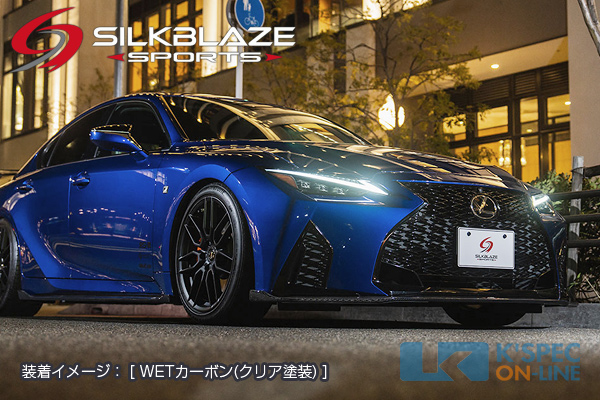 レクサス【IS】SilkBlaze Sports エアロ4Pセット | SilkBlaze,エアロ 