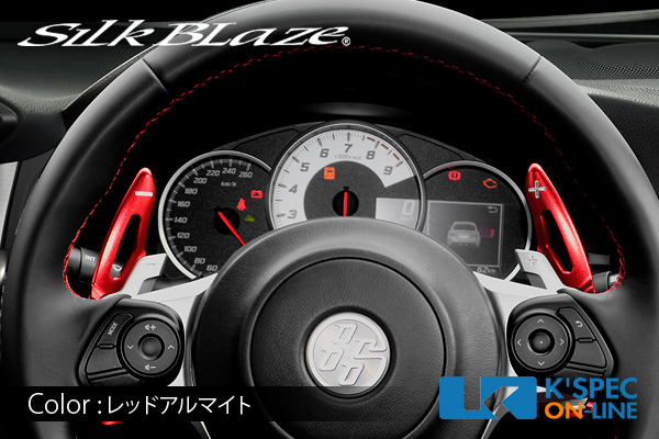 SilkBlaze ロングパドルシフトレバー【86/BRZ 後期】 | SilkBlaze,ステアリング,トヨタ,８６ | | K'SPEC  ONLINE SHOP