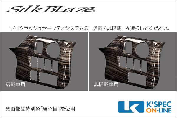 SilkBlaze【80系ノア/ヴォクシー】インテリアパネル [13点セット SilkBlaze【80系ノア/ヴォクシー】インテリアパネル [13点セット