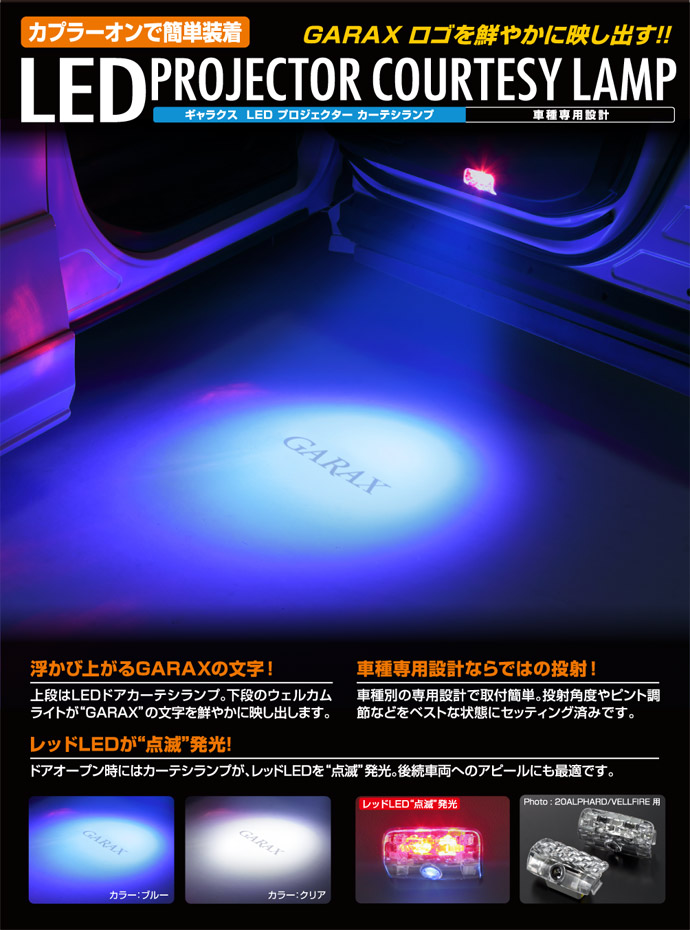GARAX プロジェクターカーテシランプ【20系アルファード/ヴェルファイア】 | GARAX,LEDカーテシランプ,プロジェクターカーテシランプ |  | K'SPEC ONLINE SHOP