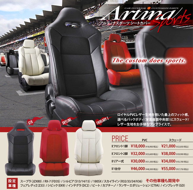 Artina スポーツシートカバー 【スカイラインGT-R /BNR32 1台分】 Artina,スポーツシートカバー,日産,スカイラインGT-R,1台分  K'SPEC ONLINE SHOP