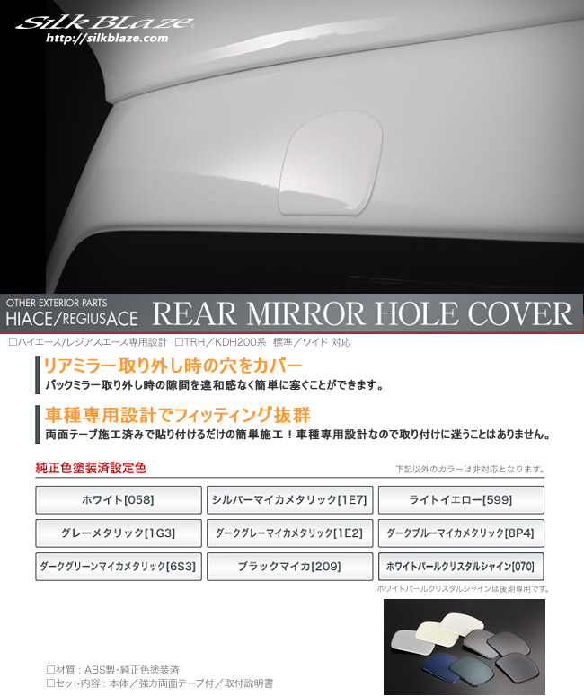 SilkBlaze リアミラーホールカバー【ハイエース専用】 純正塗装済